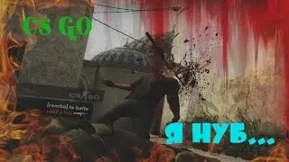 CS GO - Я НУБ...