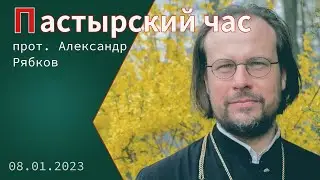 «Пастырский час». Протоиерей Александр Рябков