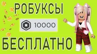 КАК ПОЛУЧИТЬ РОБУКСЫ БЕСПЛАТНО В РОБЛОКС?! РАБОЧИЙ СПОСОБ №1!
