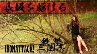 【ライブPV】長坂を駆ける（Run at Changban） / IRON ATTACK!