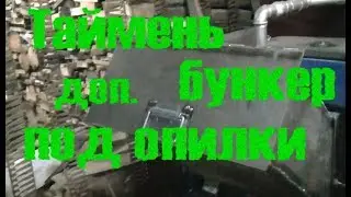 Котел таймень-бункер под опилки