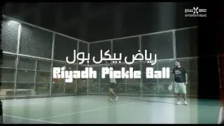 قصة #أبطال_المجتمع الرياضي رياض بيكل بول #CommunityChampions Riyadh Pickle Ball Success Story