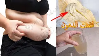 سر الرشاقة ومفتت الدهون لن يخبرك به أحد إشربه يوميا قبل النوم يديب شحوم الكرش و دهون البطن