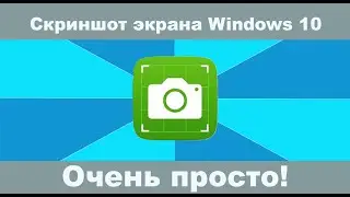 Как сделать скриншот в Windows 10?  Как сделать скриншот на компьютере windows?