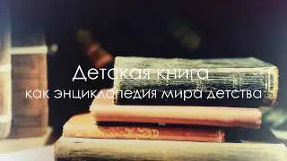 Детская книга как энциклопедия мира детства