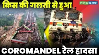 किस की गलती से हुआ COROMANDEL Train Tragedy | Shubham Kumar