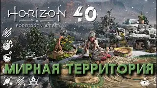 Horizon Forbidden West - Мирная территория