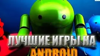 Лучшие игры шутеры для андроид 🔥