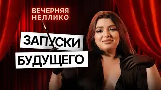 Правда о запусках в инфобизнесе. Вечерняя Неллико 2 сезон