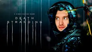 Вечер Death Stranding | СТРИМ #1