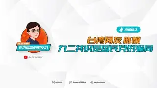 （台湾网友 陈额）国民党利用九二共识骗了台湾人，所以台湾人民不接受九二共识