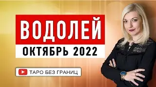 ВОДОЛЕЙ - ПРОГНОЗ на ОКТЯБРЬ 2022 | Таро Онлайн |