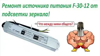 Источник питания F 30 12 для зеркала с подсветкой