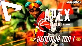 КАК БАННЕР ЧЕМПИОНОМ СТАЛ или НЕЛЕПЫЙ ТОП 1 в APEX LEGENDS 😀