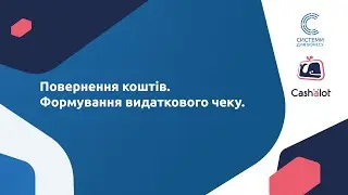 8. Робота у ПРРО Cashalot. Повернення коштів. Формування видаткового чеку.