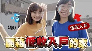 無法想像的貧困生活？！直擊「前室友」在嘉義的貧窮住宅🏠｜愛莉莎莎Alisasa
