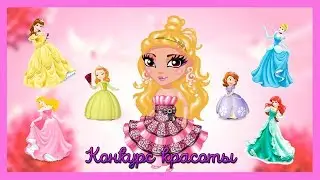Новый конкурс красоты"Принцессы" | Аватария