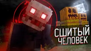 То Чего Стоит Бояться в Мире Сшитого Человека в Майнкрафт