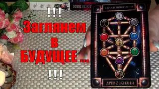 🔮ЗАГЛЯНЕМ В БУДУЩЕЕ❗ВАС ЖДЕТ ДРУГАЯ ЖИЗНЬ❗🍀♥️ Гадание Таро