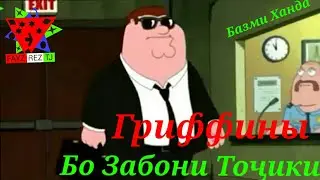 Гриффинь Кисми 7 бо Забони Точики 2023