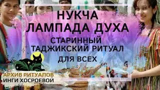 НУКЧА. ЛАМПАДА ДУХА. СТАРИННЫЙ ТАДЖИКСКИЙ РИТУАЛ. ДЛЯ ВСЕХ ➤ ВЕДЬМИНА ИЗБА