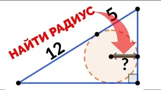 Сможешь найти радиус окружности? Окружность, вписанная в прямоугольный треугольник