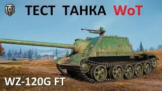 ЧТО я получил за 12к бон? Первые впечатления от машины WZ-120G FT