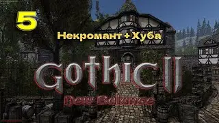 #5🔴ГОТИКА 2 НОВЫЙ БАЛАНС (Некромант + Хуба) ССНК + УКС (2 Глава)