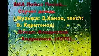 ВИА Лейся Песня--- Стучит дождь...(1976)...