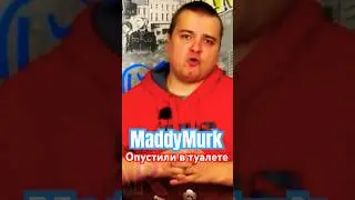 MaddyMurk байка о том как опустили в туалете #himar #maddymurk #murkpower #мутныймрак #мутныймрак229