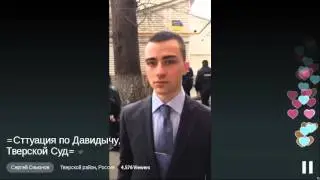 Сергей Симонов - Сттуация по Давидычу Тверской Суд