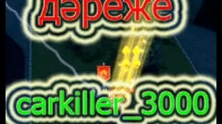 дәреже l carkiller_3000 l капитан