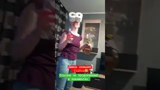 Решили снять угарный ролик ТикТок