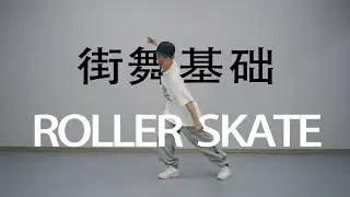 【HIPHOP街舞教学】Roller Skate