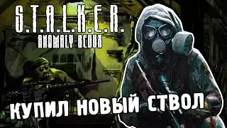 КУПИЛ НОВЫЙ СТВОЛ / ПРОХОЖДЕНИЕ S.T.A.L.K.E.R. ANOMALY REDUX