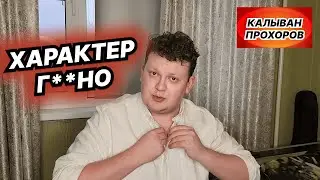 Весь характер в неё | КАЛЫВАН ПРОХОРОВ