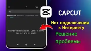 Как решить проблему Capcut No Internet Connection | Проблема эффекта Capcut