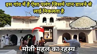 छत्तीसगढ़ के इस गांव में है ऐसा पलंग जिसमें धान डालने से लाई निकलता था |  मोतीमहल का अनोखा रहस्य  CG
