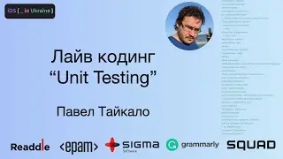 Лайв кодинг “Unit Testing” | Павел Тайкало | iOS Ukraine #2