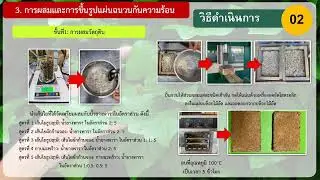 รางวัลรองชนะเลิศอันดับ 2 - การศึกษาประสิทธิภาพของฉนวนกันความร้อนจากเส้นใยธรรมชาติจากต้นธูปฤาษีฯ
