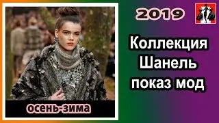 Коллекция Шанель, Chanel осень-зима 2018-2019 года. показ мод