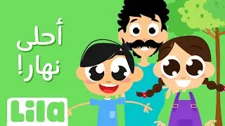 أحلى نهار 🏞 ليلا تي في