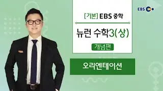 [기본] EBS 중학 뉴런 수학3(상) (개념편) OT