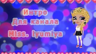 Интро для канала )Miss. lyumiya