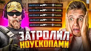 😱 ЗАТРОЛЛИЛ ХОЛДИКА НОУСКОПАМИ В STANDOFF 2