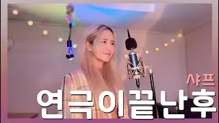 연극이 끝난 후 - 샤프/COVER BY 해루 HERU
