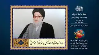 درس پنجاه و پنجم | طهارت یا نجاست غساله‌های مشتبهه | آیت الله سید محمد كاظم شریعتمداری