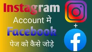 facebook account ko instagram account me add kaise kare||