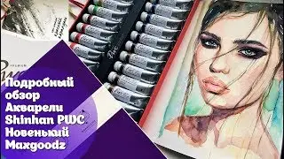 Подробный обзор акварели ShinHan Art PWC+ Скетчбук Maxgoodz