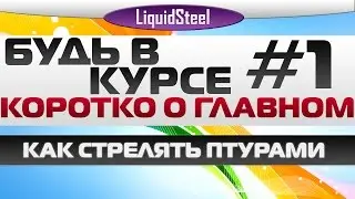 Armored Warfare - Будь в курсе: Как стрелять из ПТУР / Советы стрельбы ПТУРами